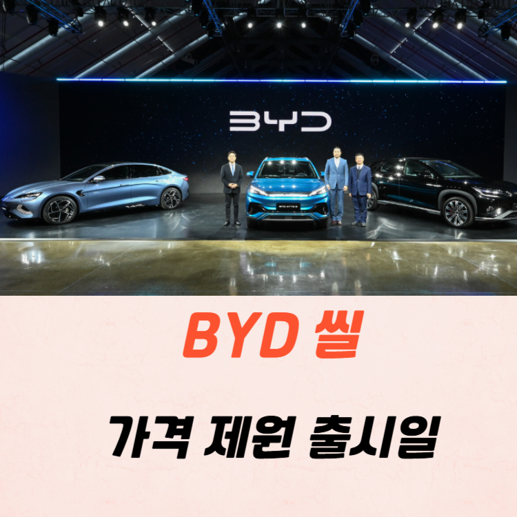 BYD 씰 가격 제원 주행거리 2025