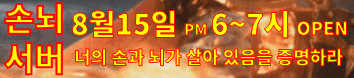 리니지 프리서버 손뇌서버