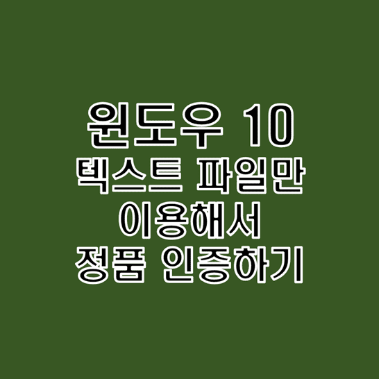  윈도우10 정품인증 방법 별도의 프로그램 설치없이 텍스트 파일만을 이용하기