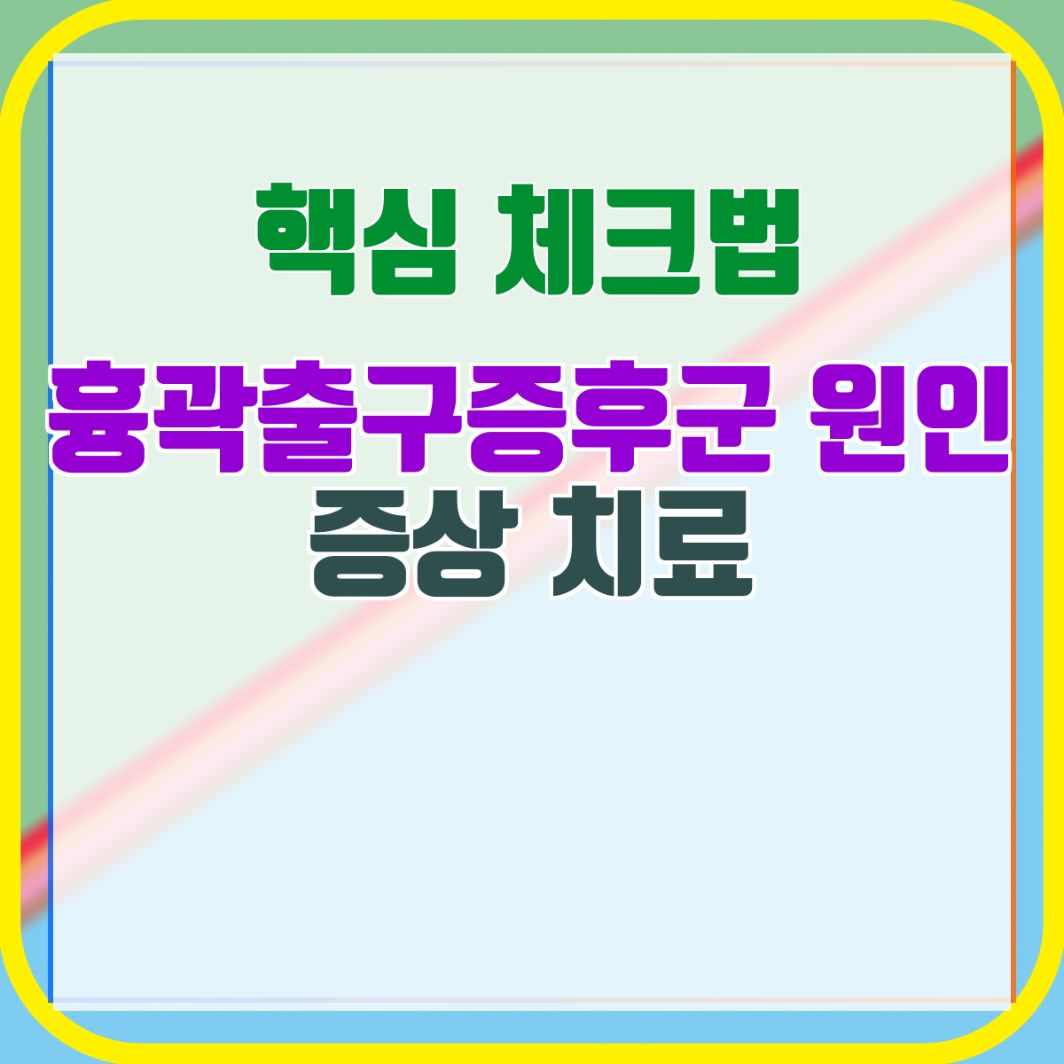흉곽출구증후군 원인 증상 치료
