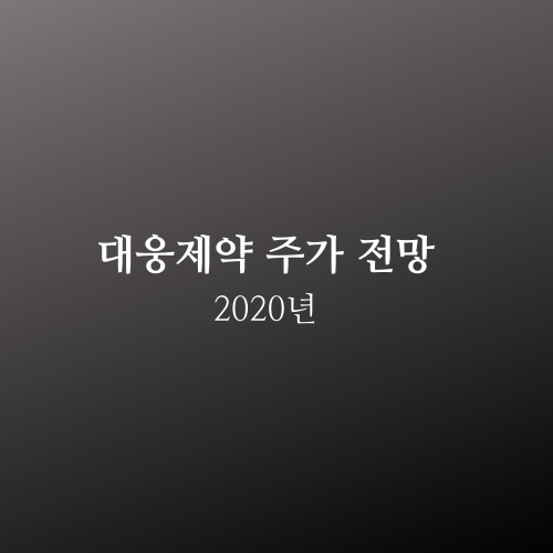  대웅제약 주가 2020년 전망