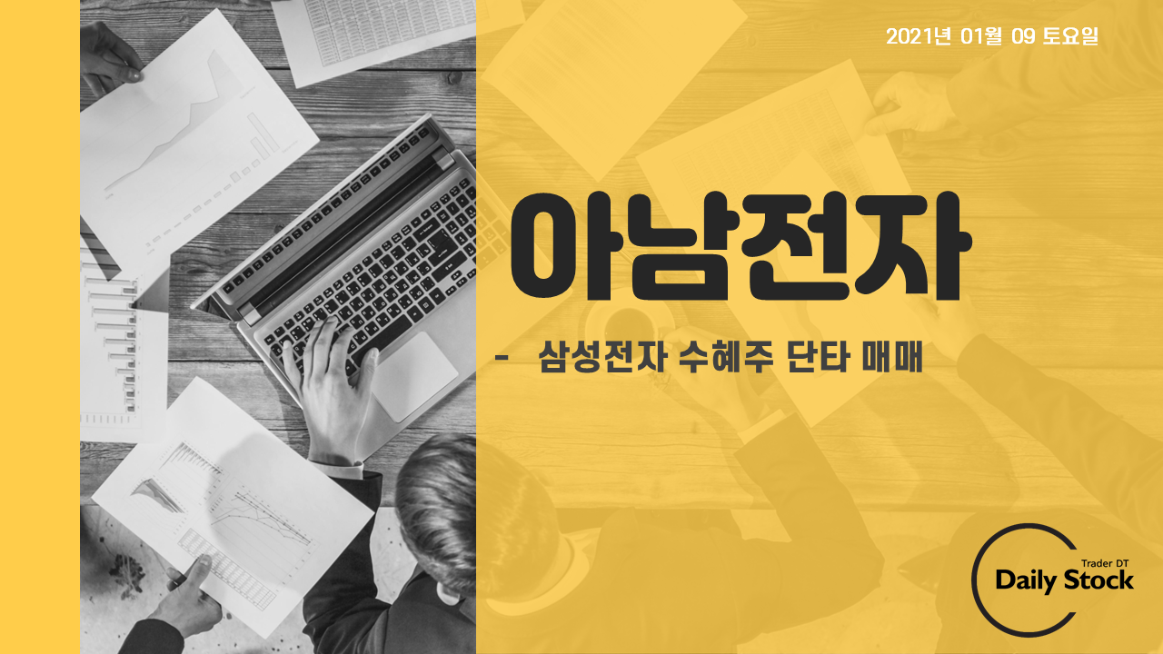  아남전자 주가 전망 - 삼성전자 인수한 하남에 납품 기업 : 단타매매