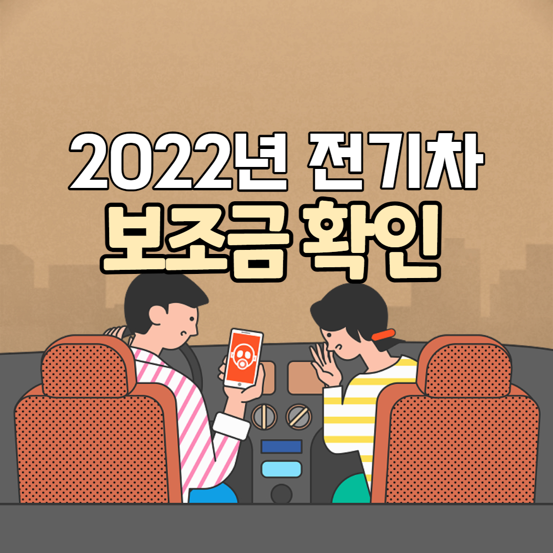 2022년-전기차-보조금