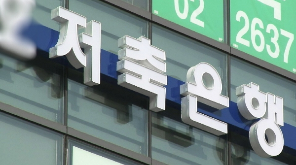 예금자보허_저축은행