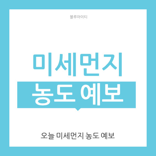  미세먼지 농도 예보 어플 (오늘 알림 앱)