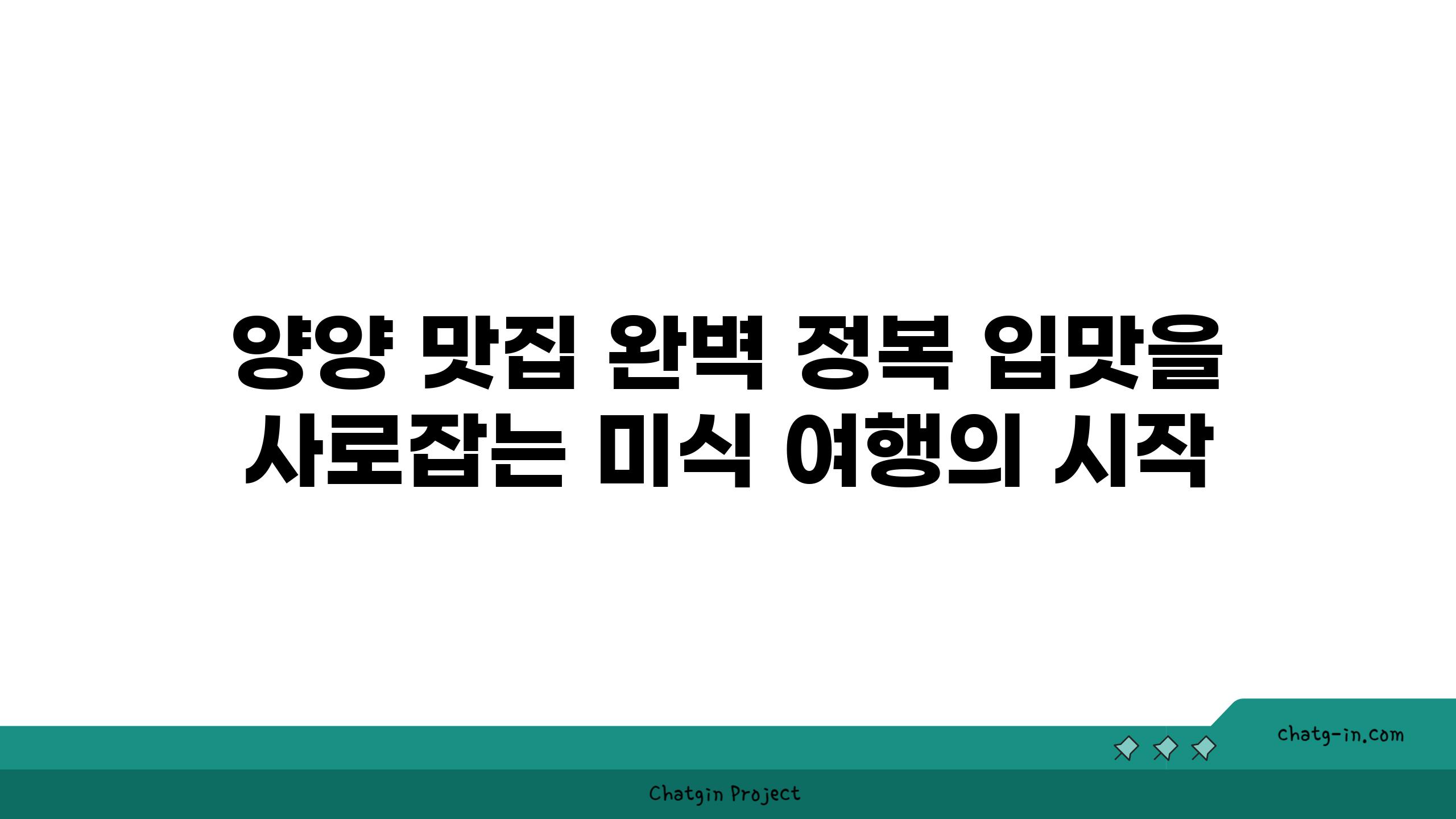 양양 맛집 완벽 정복 입맛을 사로잡는 미식 여행의 시작