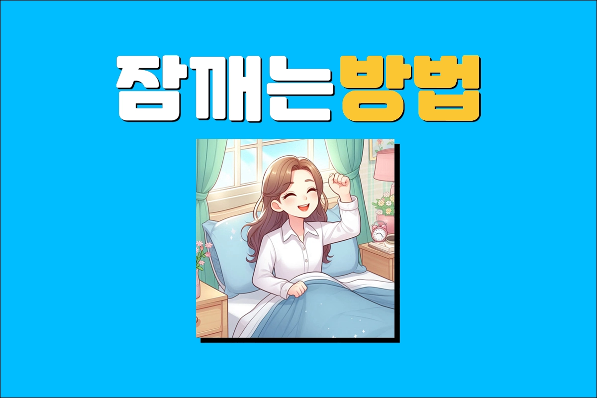 잠 깨는 방법 졸릴때 잠깨는법