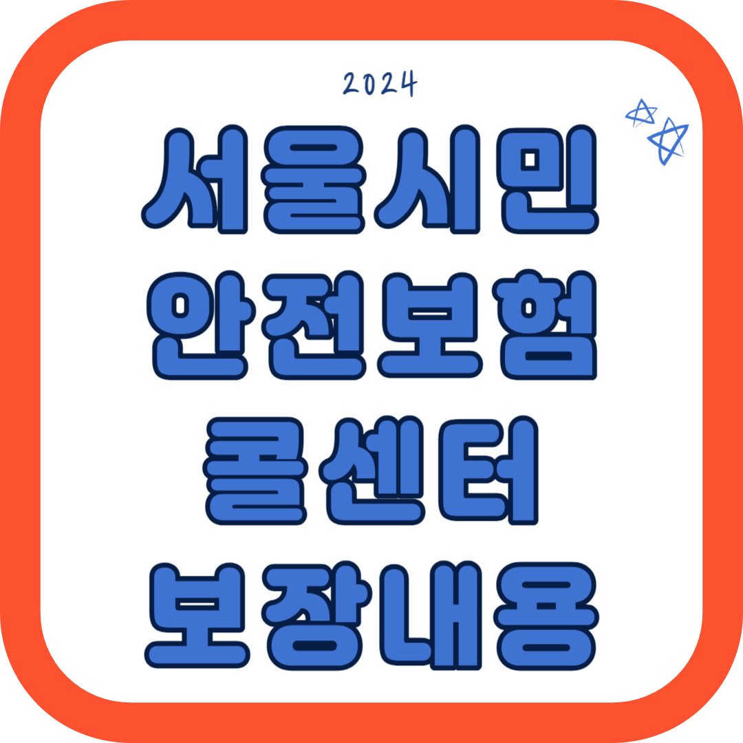 2024 서울 시민안전보험 콜센터 보장내용