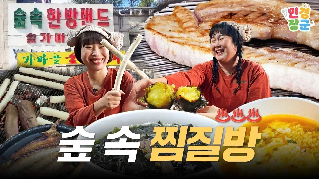 서울-숲속한방랜드