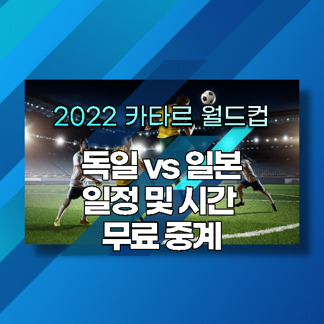 2022 카타르 월드컵 독일 일본 시간 일정 및 무료 시청