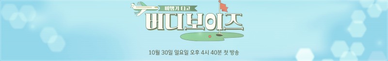  버디보이즈 재방송 편성표 및 다시보기 (실시간)