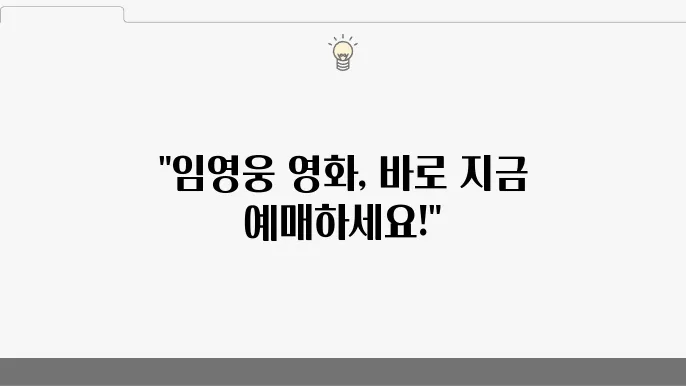 임영웅 영화 개봉쿃 예매 방법