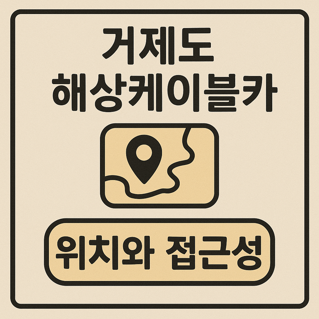 거제 해상케이블카 요금·위치·맛집 총정리