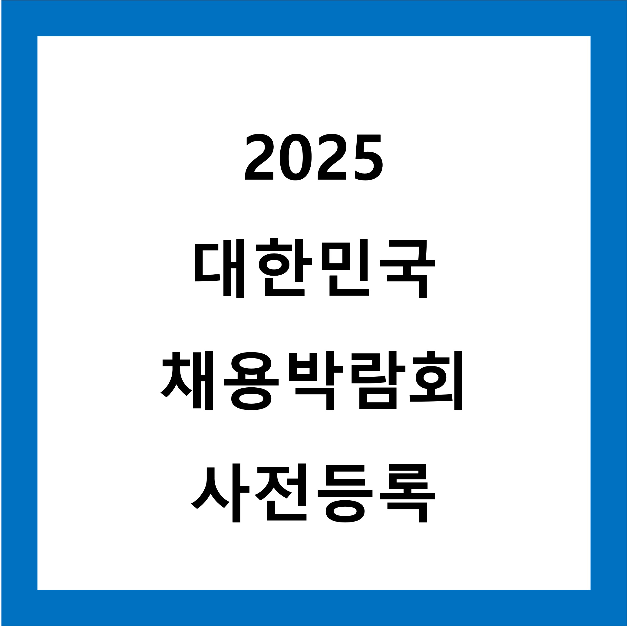 대한민국채용박람회