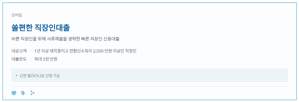 신한은행 홈페이지에 게시 된 마이너스 통장 상품인 쏠편한 직장인대출 내용