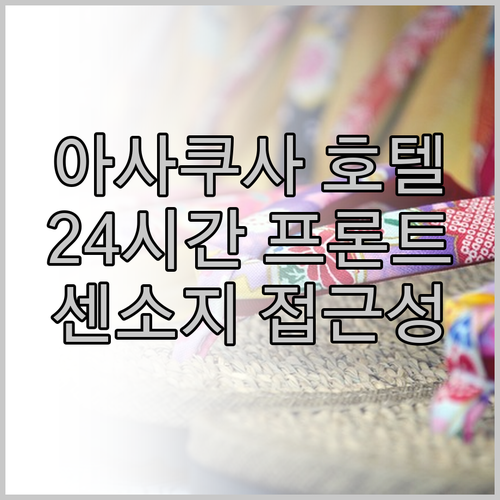 아사쿠사 요시이 호텔, 24시간 프론