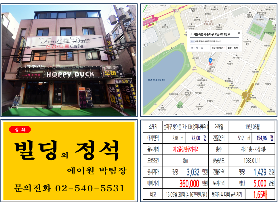  [송파구 매매사례]송파구 방이동 71-13(송파나루역) 36억, 평당5,000만원 매매되었습니다.
