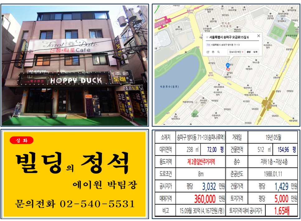 송파구 방이동 71-13번지&#44; 매매가격 36억&#44; 토지평당가 5&#44;000만원&#44; 2019년 05월 매매