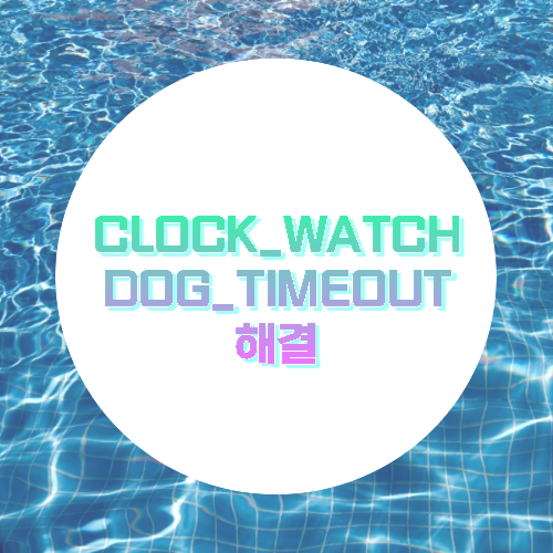 CLOCK_WATCHDOG_TIMEOUT 간단 해결방법