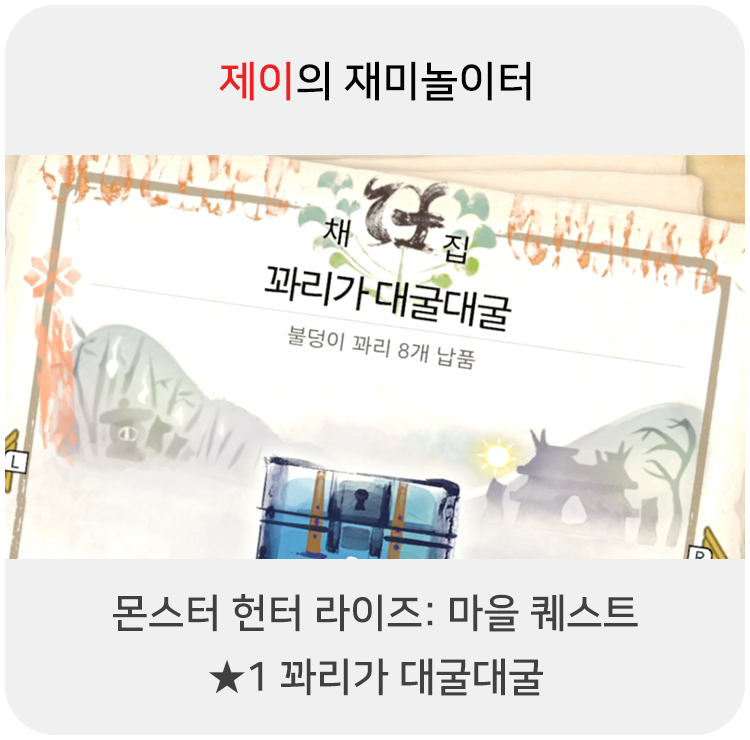  몬스터 헌터 라이즈 - 마을 퀘스트: 1 꽈리가 대굴대굴
