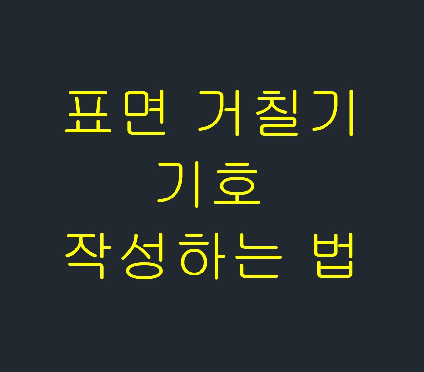  표면 거칠기의 기호 작성하는 법