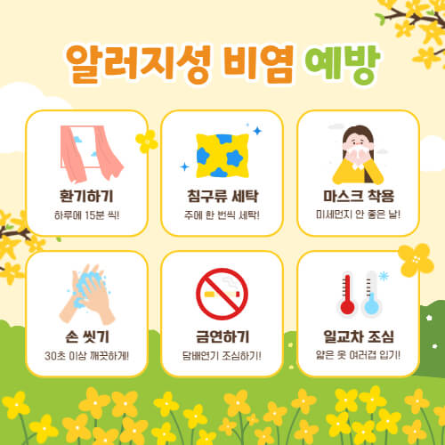 비염의예방