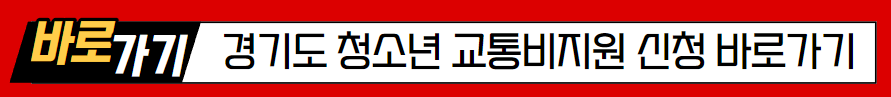 경기도청소년교통지원금 신청방법 및 지급일정을 확인하세요.