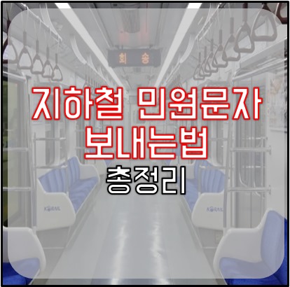 지하철 민원문자-1