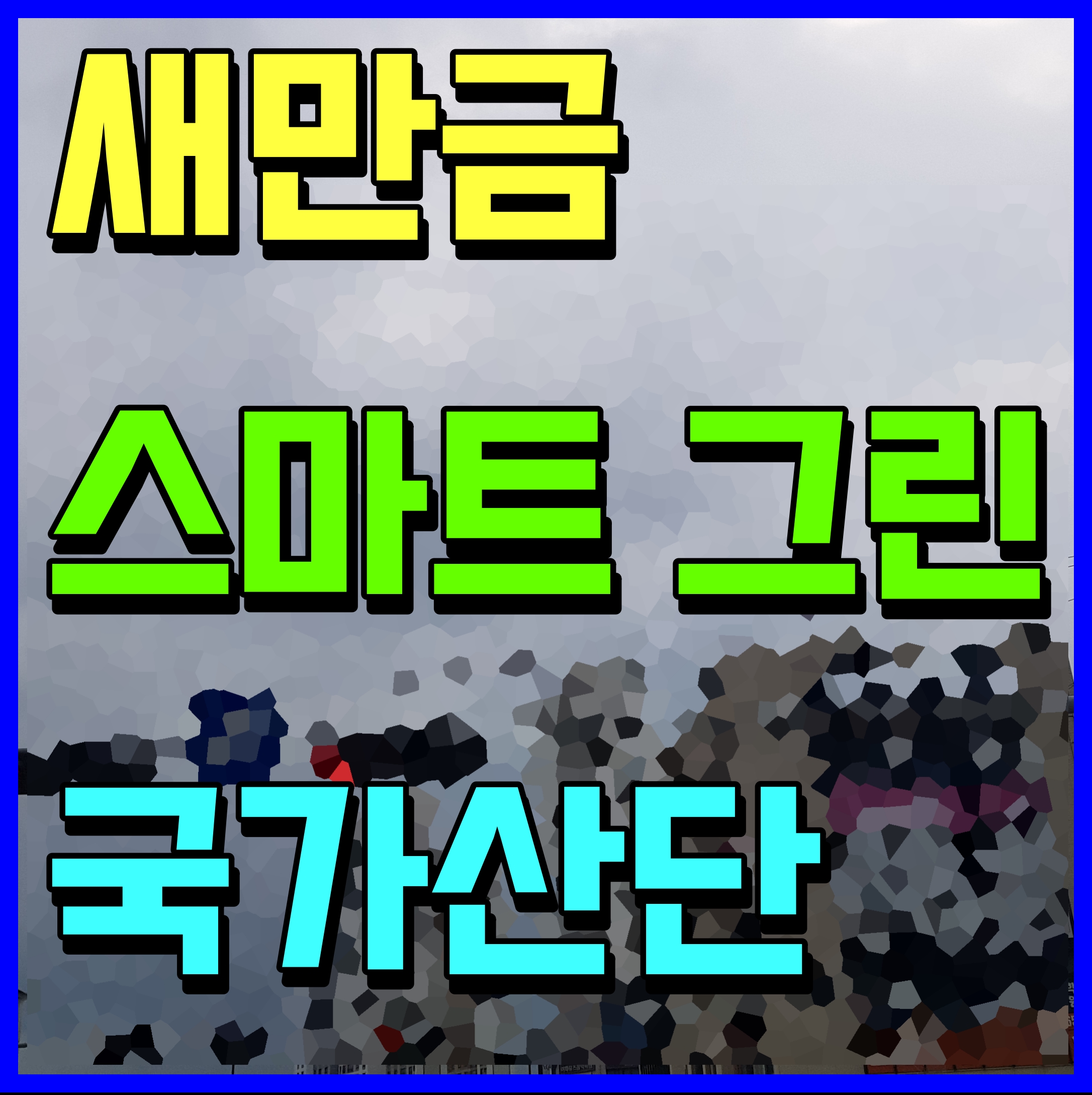  새만금 국가산업단지 스마트그린 국가 시범 산단 최초 지정 정보