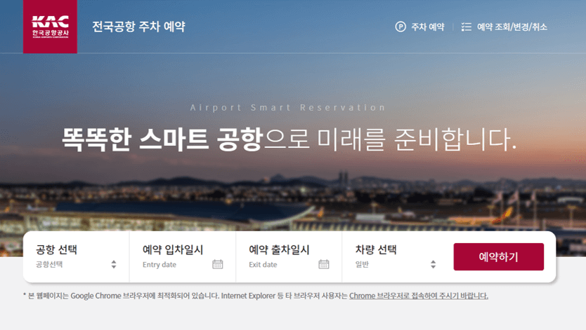 한국공항공사 전국공항 주차 예약