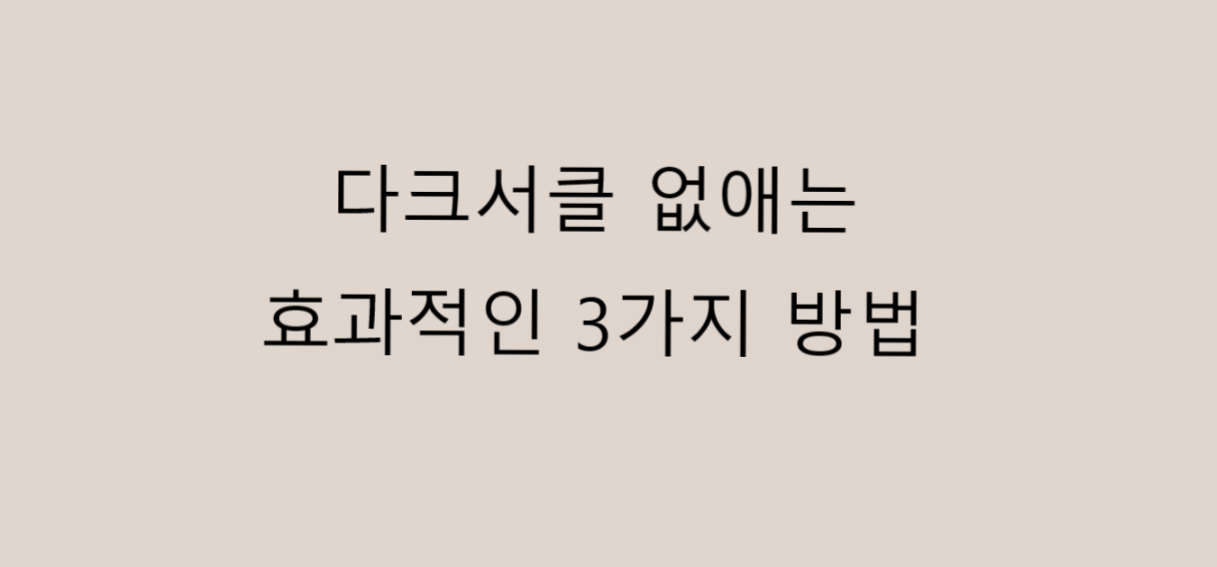  다크서클 없애는 방법 (효과적인 3가지 방법)