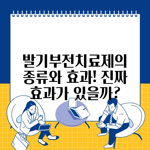 발기부전치료제의 종류와 효과! 진짜 효과가 있을까?