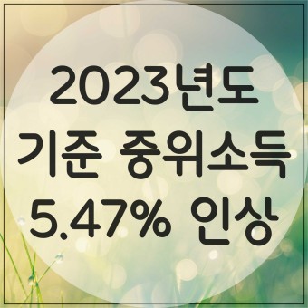 정부지원금 금액 인상 및 기준 중위소득 완화 지원금 받아가세요