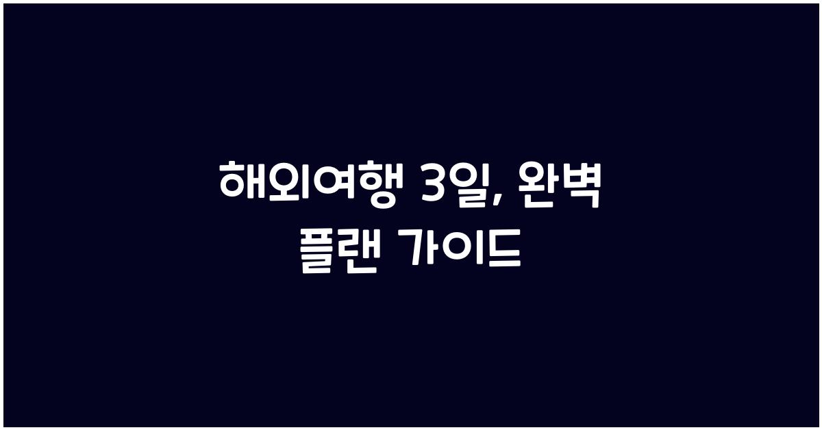 해외여행 3일