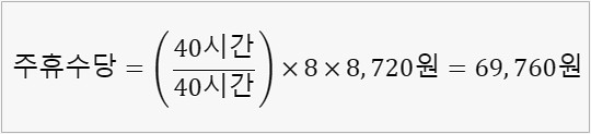 주휴수당-계산