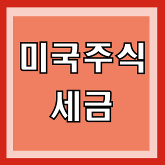  미국주식 거래 세금 양도세 알아보기
