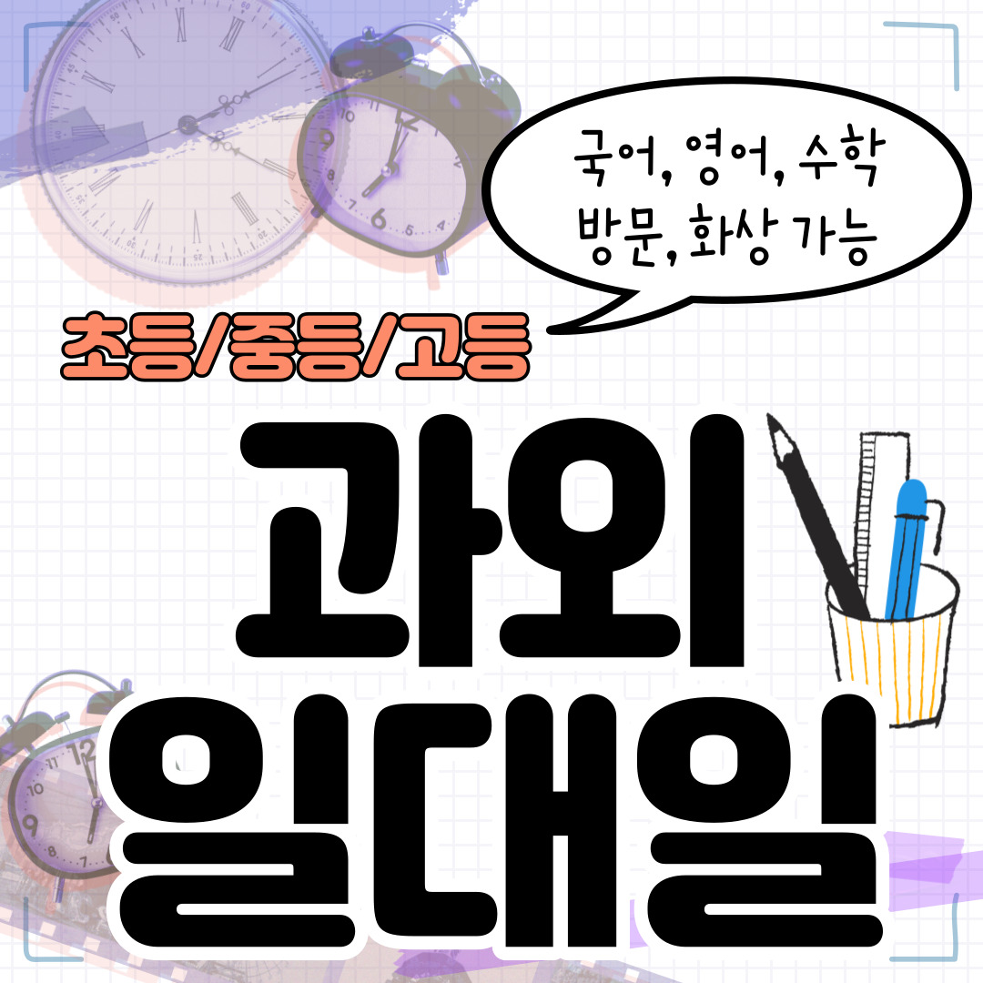  소공동 고등학생 영어과외 북창동 초등학생 수학과외 증학생 국어 내신 수능 겨울방학대비 사고력 선행 복습