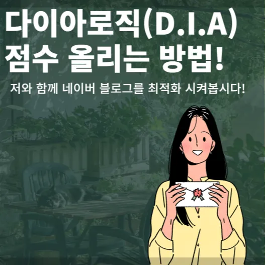 다이아로직(D.I.A)만 알면, 1개 글로도 네이버 상위 노출까지!