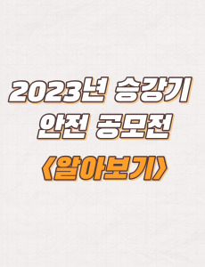  KoELSA 승강기 안전 공모전 주제 및 접수방법