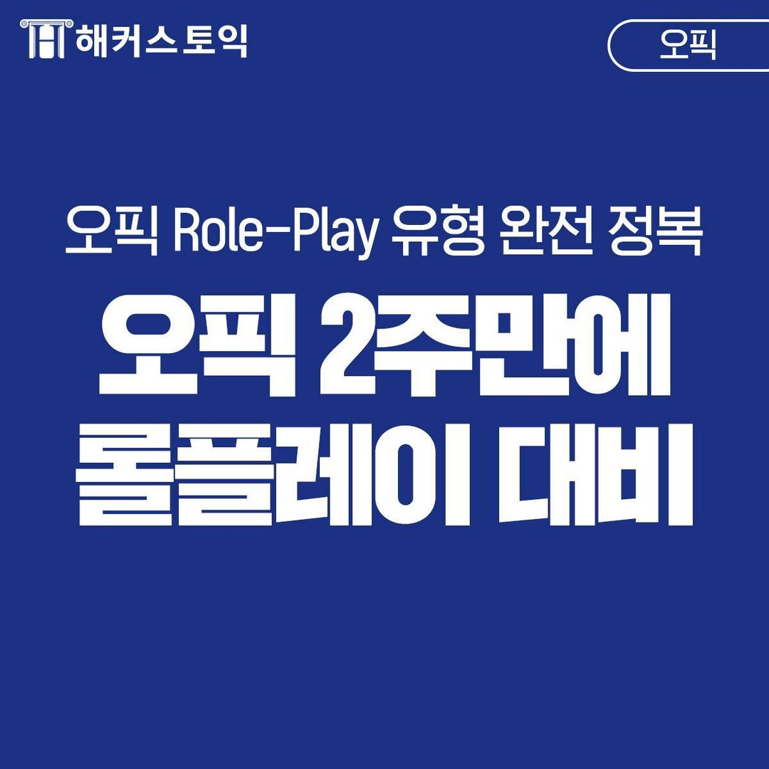 오픽 2주만에 롤플레이 대비