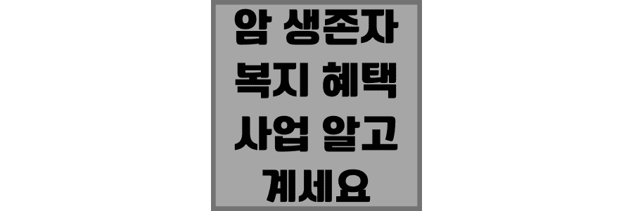 암-생존자-복지-혜택-사업