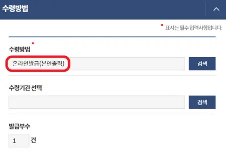 수령-방법을-온라인-발급으로-선택하는-사진