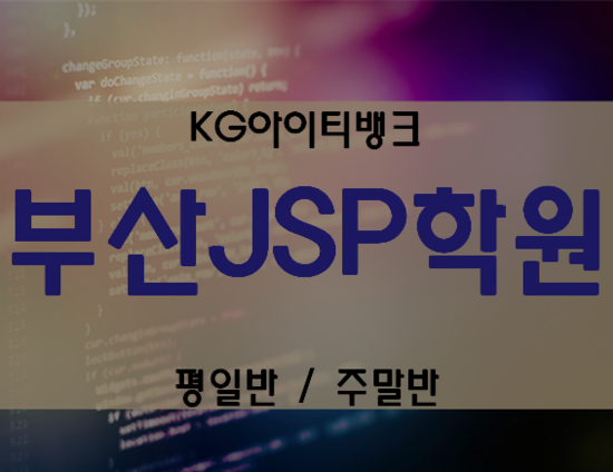 부산JSP학원 웹개발자를 위한 실습교육!