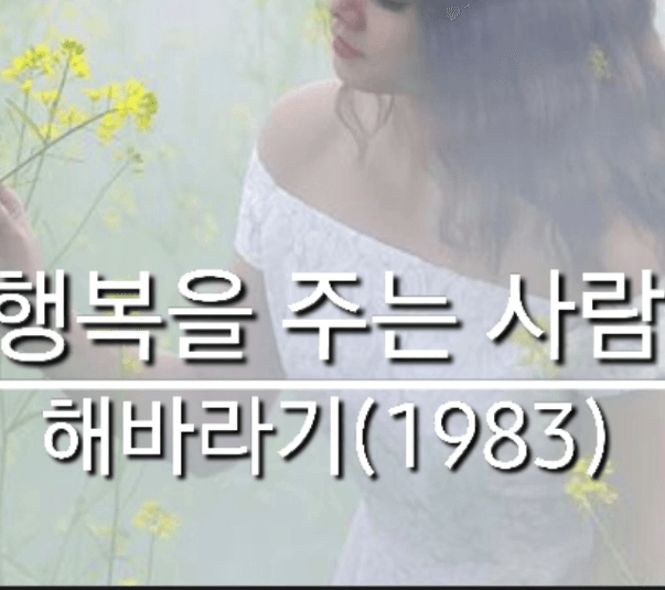 해바라기 - 행복을 주는 사람