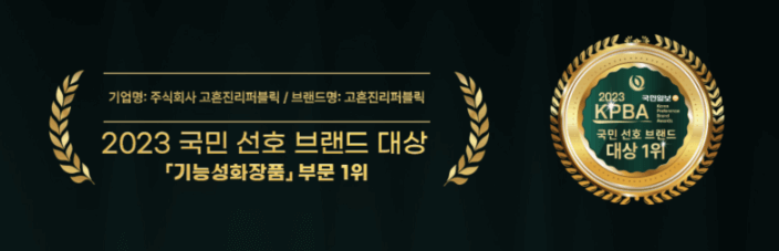 국민 선호 브랜드 기능성 화장품 부문 대상 고혼진