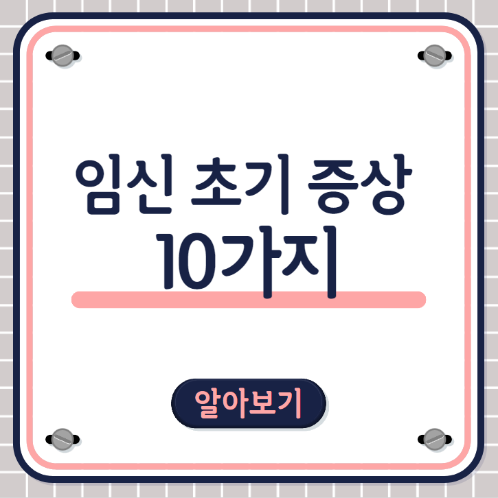 임신초기증상 10가지 