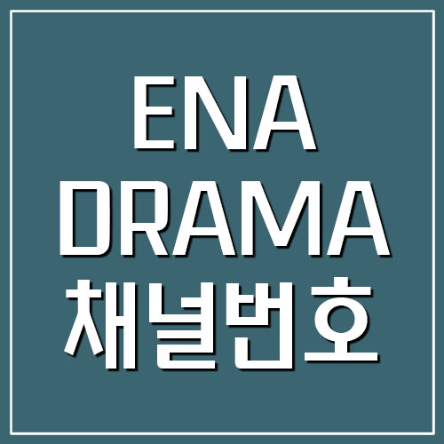 ENA DRAMA 이엔에이 드라마 채널번호