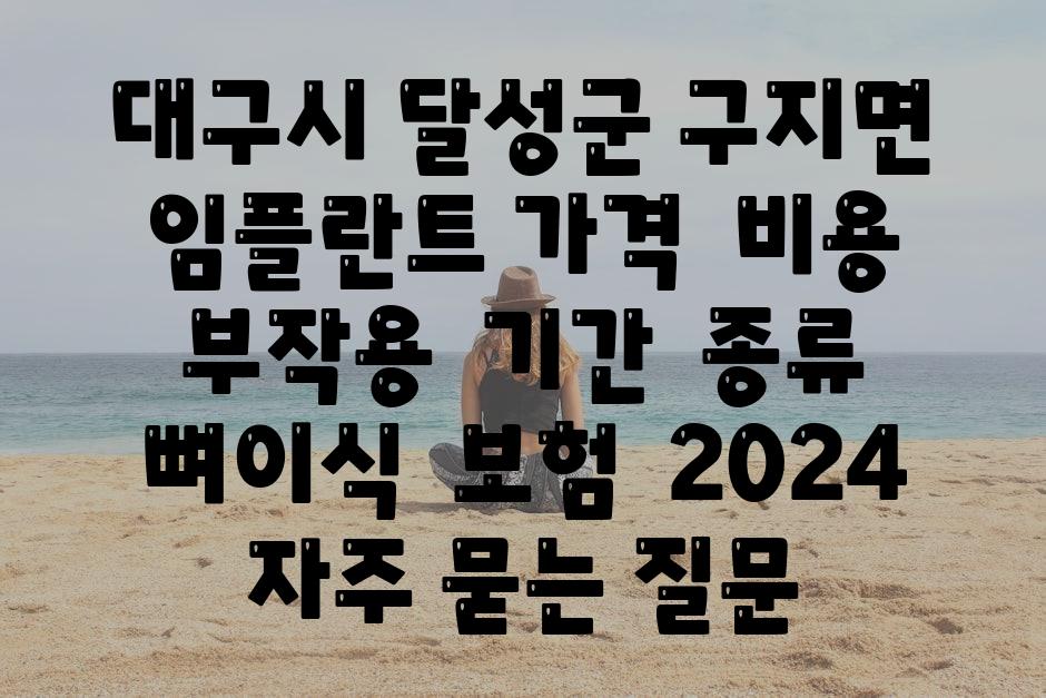 대구시 달성군 구지면 임플란트 가격  비용  부작용  날짜  종류  뼈이식  보험  2024 자주 묻는 질문