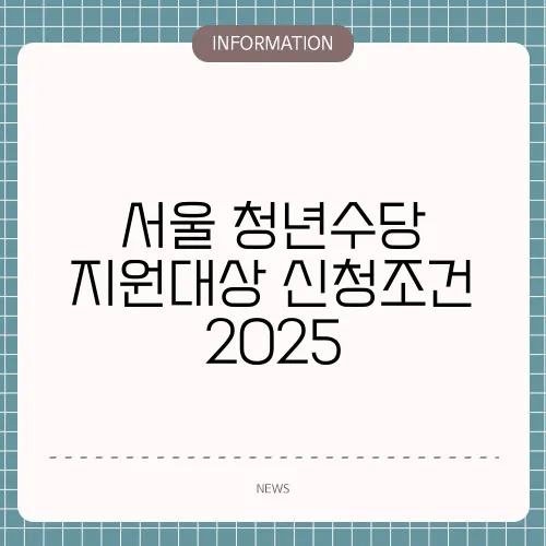 서울 청년수당 지원대상 신청조건 2025