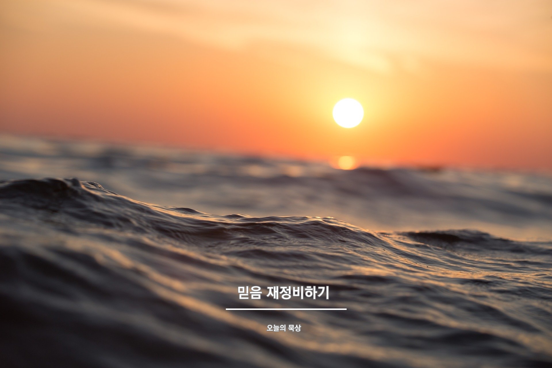 7월 7일 화 오늘의 묵상 : 믿음을 재정비하기